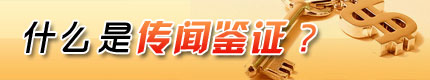 什么是传闻鉴证