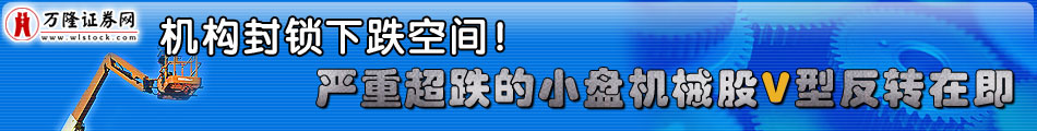 机构封锁下跌空间！严重超跌的小盘机械股V型反转在即