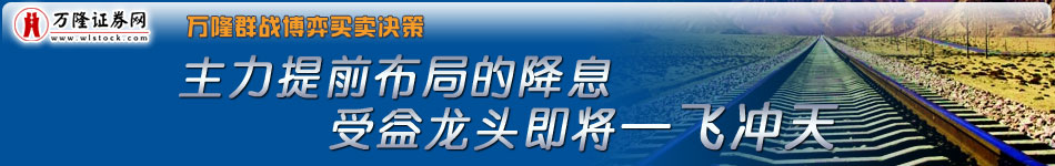 主力提前布局的降息受益龙头即将一飞冲天