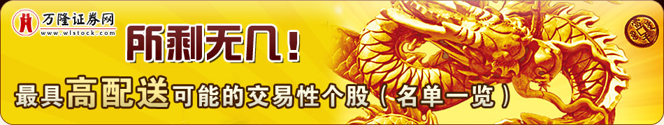 所剩无几！最具高配送可能的交易性个股（名单一览）