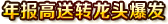 年报高送转龙头爆发