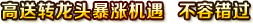 高送转龙头暴涨机遇  不容错过