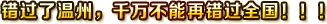 错过了温州，千万不能再错过深圳！！！