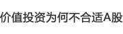 价值投资为何不合适A股 价值投资为何不合适A股