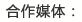 合作媒体