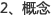 概念