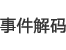 事件解码