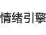 情绪引擎