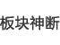 板块神断