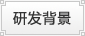 研发背景
