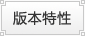 版本特性