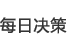 每日决策