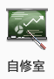 自修室