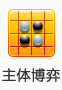 主体博弈