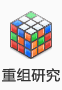 重组研究
