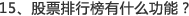 15、股票排行榜有什么功能?