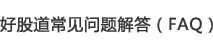 好股道常见问题解答(FAQ) 好股道常见问题解答(FAQ)