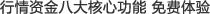 行情资金八大核心功能 免费体验
