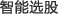 智能选股