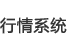行情系统