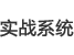 实战系统