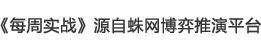 《每周实战》源自蛛网博弈推演平台 《每周实战》源自蛛网博弈推演平台