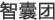 智囊团 智囊团