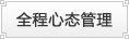 全程心态管理