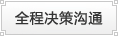 全程决策沟通