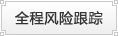 全程风险跟踪