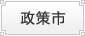 政策市 政策市