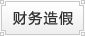 财务造假 财务造假