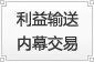 利益输送 内幕交易 利益输送 内幕交易